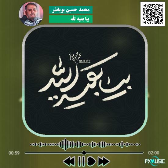 دانلود نماهنگ بیا بقیه الله محمد حسین پویانفر